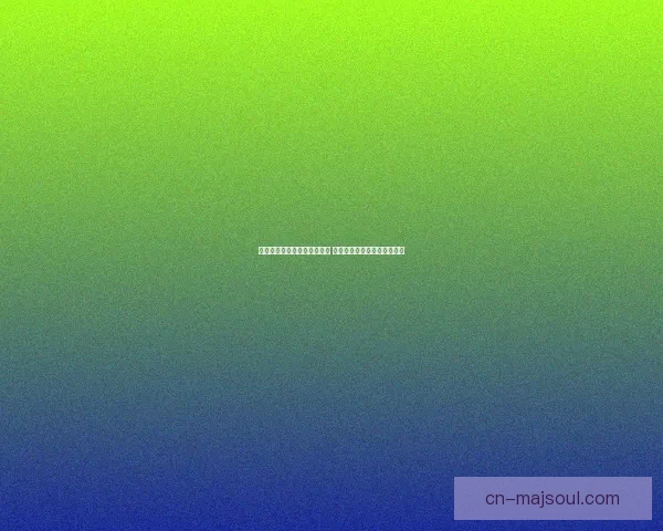 另一个伊甸钓鱼队伍探索之旅 捕捉奇珍异兽与挑战极限深海