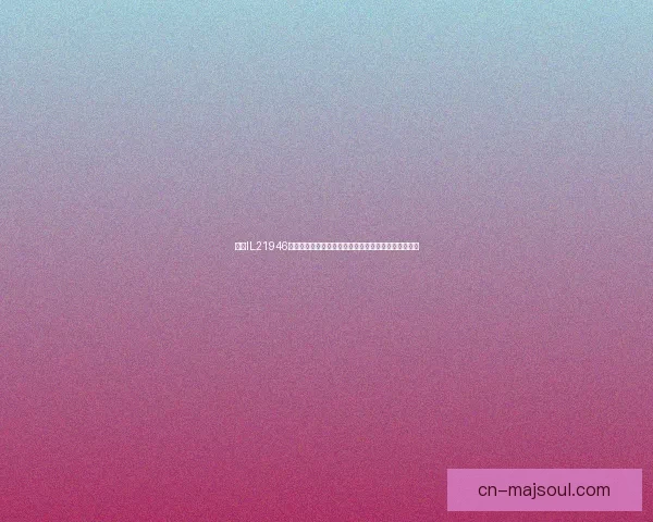 基于IL21946分子结构的功能研究及其在药物开发中的应用前景分析