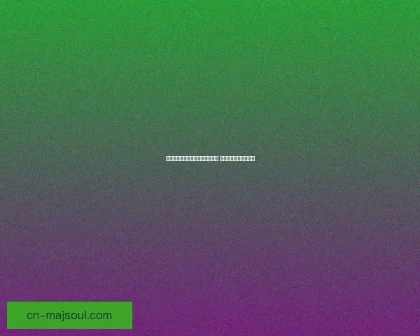 天天酷跑抽奖活动攻略与技巧分享 快速提升奖励概率秘籍