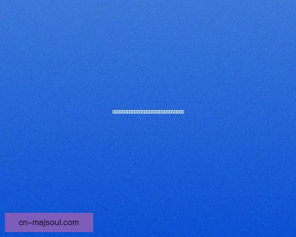 奶油玉米浓汤摩尔庄园探秘：丰富口感与悠闲乡村生活的完美融合