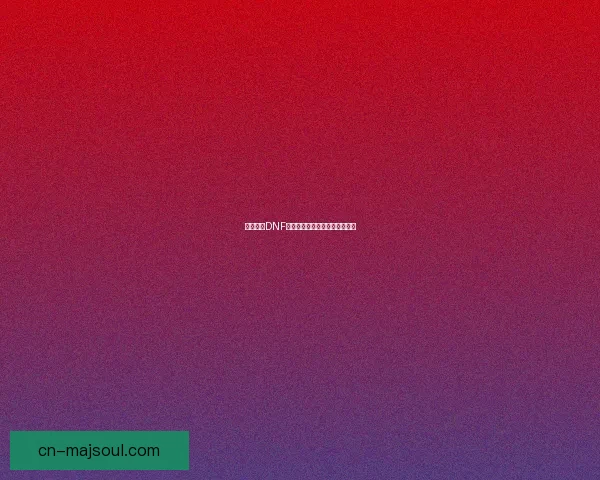 如何获得DNF中的各类宠物及其获取途径详解