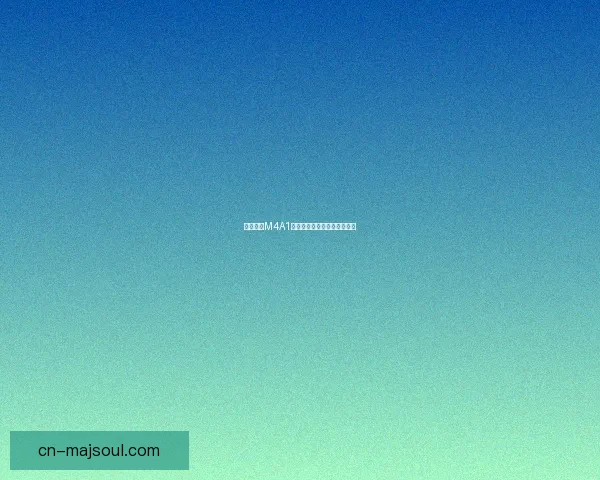 少女前线M4A1的秘密：人形机器少女的真相