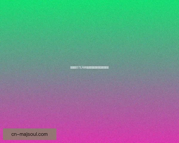 幻兽帕鲁STEAM版本介绍与游戏特色分析全面指南 幻兽帕鲁STEAM版本介绍与游戏特色分析全面指南