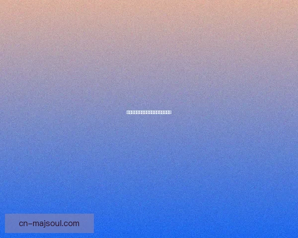 影踪突袭营声望解锁详解及提升技巧解析