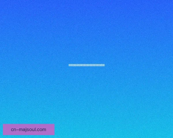 打造极致策略体验，探索创新玩法的手游策略网游新纪元