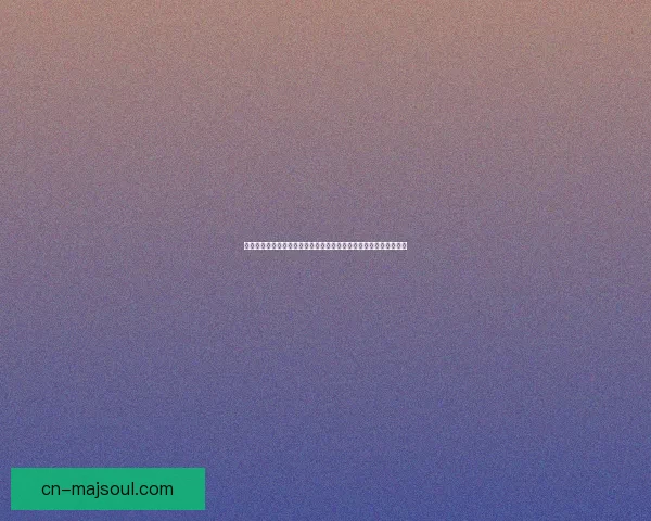 探索趣味十足的手游世界推荐让你畅玩不止精彩不容错过的游戏合集