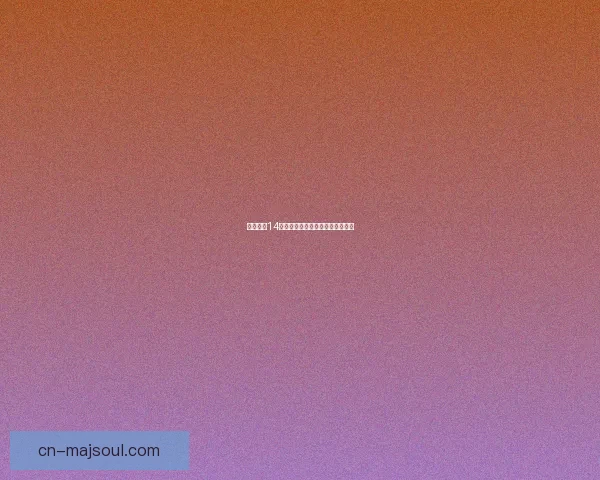 最终幻想14转职任务全面解析与职业成长指南