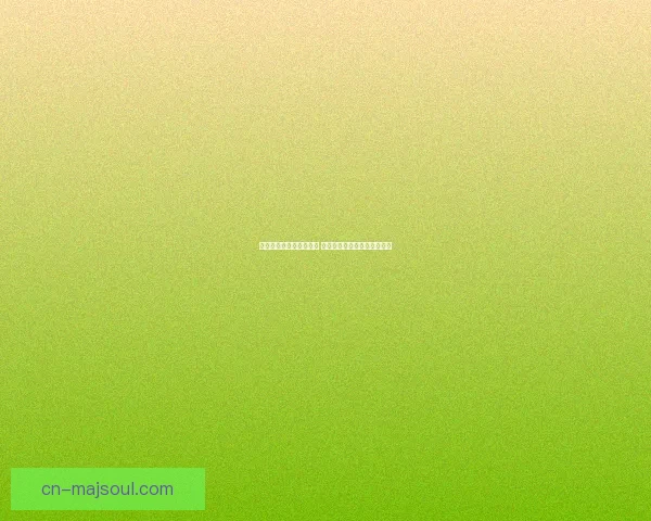 炼金术术兑换码皮肤揭秘 全新皮肤获取方法与玩法详解