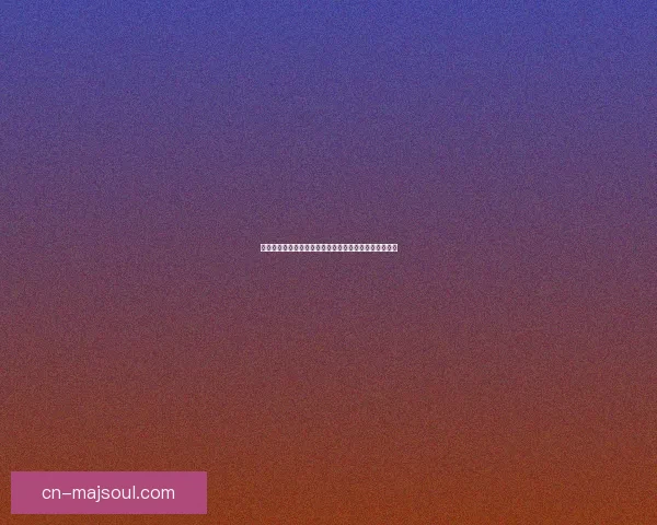 牛头酋长最优出装推荐与打法解析助你掌控战场制胜策略