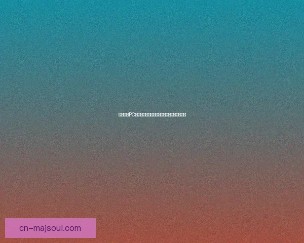 绝地求生PC版最新更新揭秘全新玩法与战术提升技巧解析