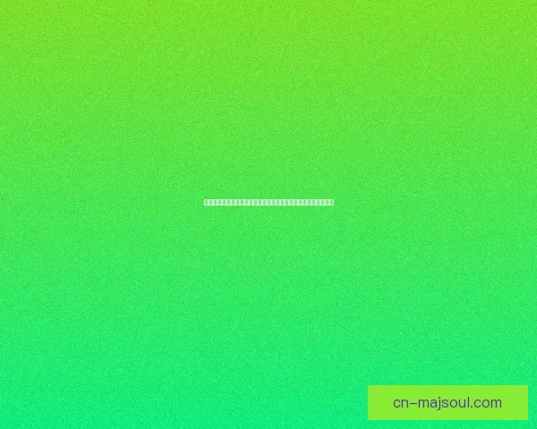 选择最佳绝地求生加速器的参考指南提升游戏体验的关键因素分析