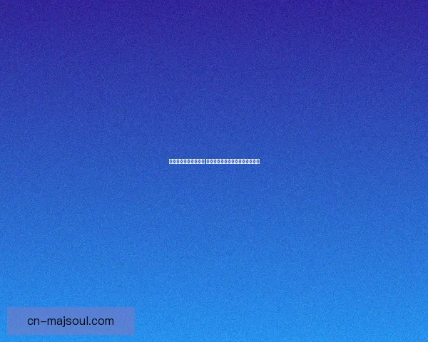 钢铁大使最佳出装指南 教你如何轻松掌控战场并提升胜率