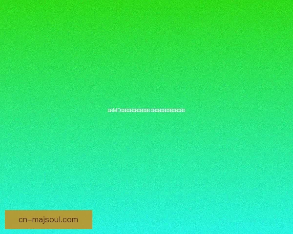 安卓MD模拟器全面评测与安装教程 玩转手机游戏和应用的最佳选择